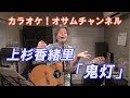 上杉香緒里「鬼灯」【カラオケ!オサムチャンネル!!#26】