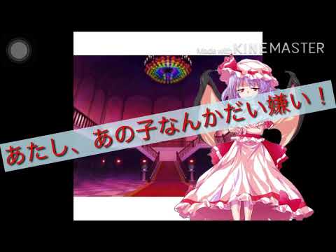 《東方PV》キライ･キライ･ジガヒダイ