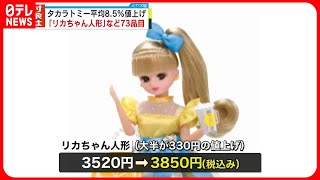 【タカラトミー】トミカ、リカちゃん、プラレール…おもちゃ73品目を平均8.5％値上げへ