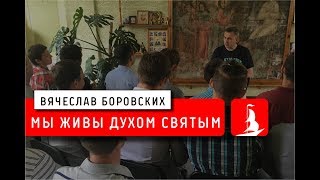 картинка: Мы живы духом святым. Лекция 02.07.18
