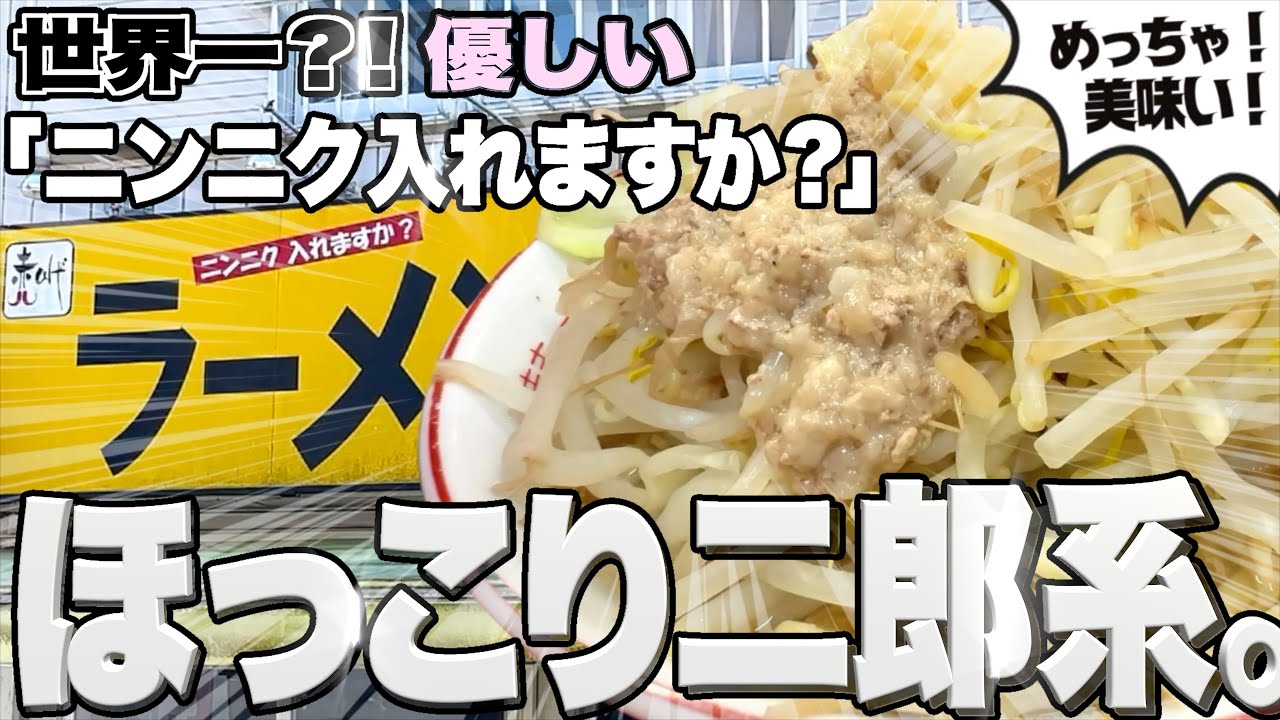 【二郎系】二郎系初心者におすすめ！世界一優しい「ニンニク入れますか？」横浜新杉田の赤ひげラーメンが想像以上に美味すぎた件！