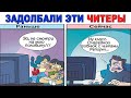 Мемы. Ненавижу ЧИТЕРОВ. Лютые приколы