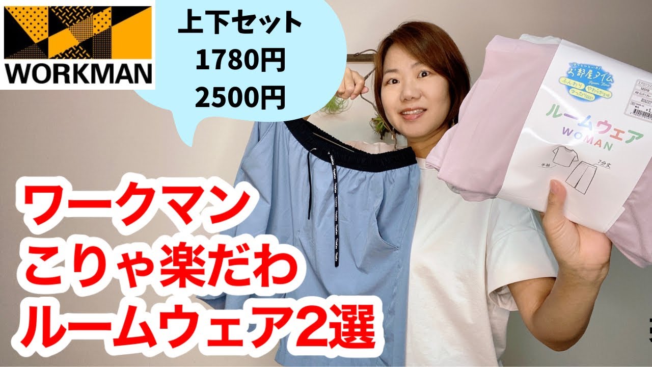 ワークマン】ずっと着ていたいルームウェア2選！自宅でも旅先でも