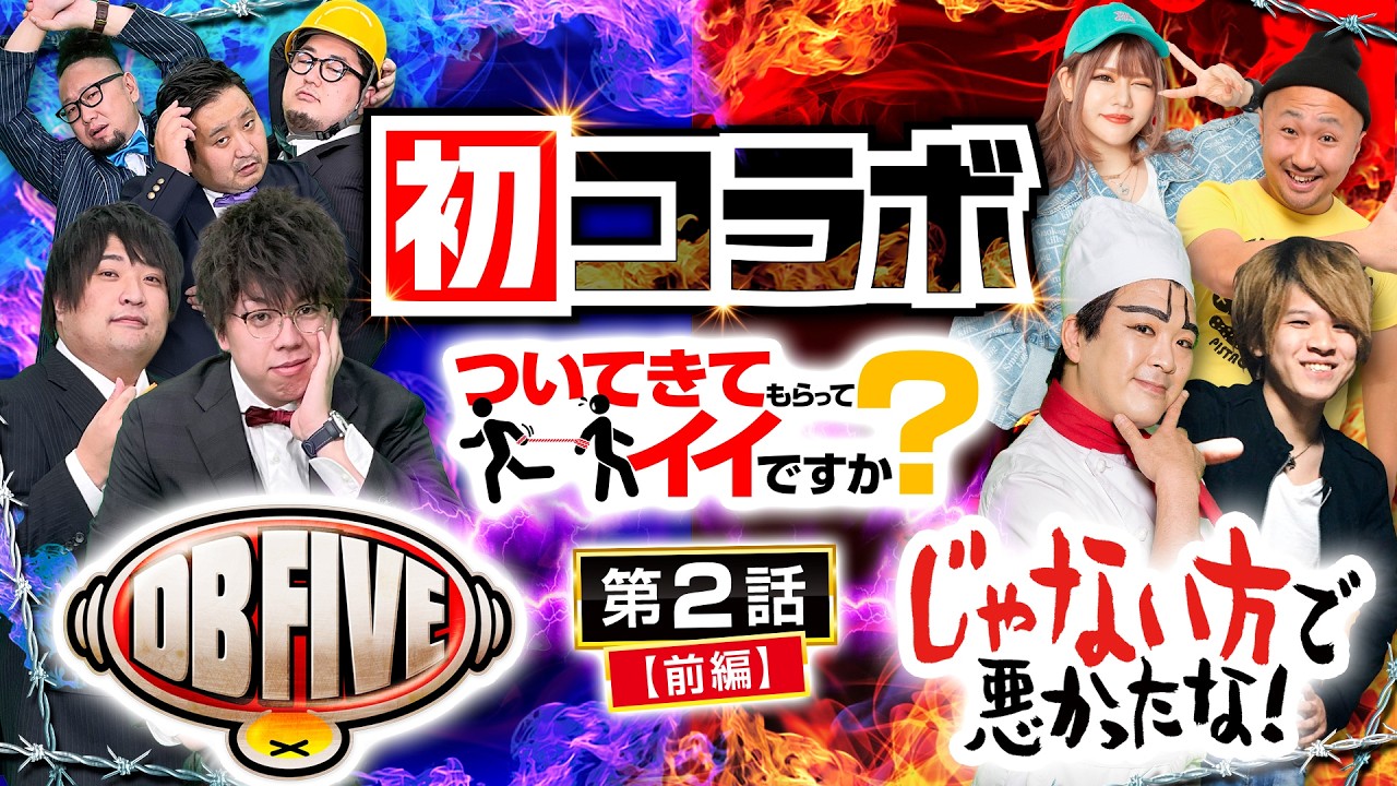 【緊急招集!?DBとじゃない方で爆出ししてもらってイイですか？】ついてきてもらってイイですか？ 第2回 前編《DB演者・じゃない方演者》［パチスロ・スロット］