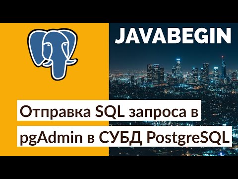 Отправка SQL запроса в pgAdmin в СУБД PostgreSQL (2021)