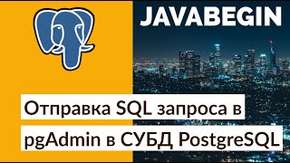 Отправка SQL запроса в pgAdmin в СУБД PostgreSQL (2021)