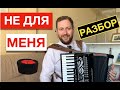 Не для меня  - разбор на Аккордеоне | Как играть песни на аккордеоне