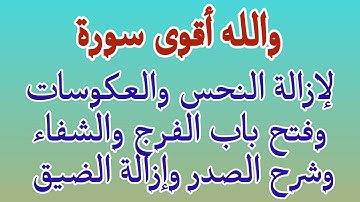 أقوى سورة لإزالة النحس والعكوسات وفتح باب الفرج والشفاء وشرح الصدر وإزالة الضيق