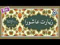زیارت عاشورا سوزناک «نگارش آسان» (بکایی) - Ziyarat Ashura - زيارة عاشوراء بصوت حزين