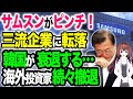 【海外の反応】韓国サムスン三流企業へ転落！？外国人投資家が次々と撤退へ・・・その理由【令和ニュースみんなの声3】