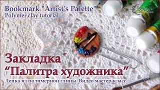 Закладка-скрепка 