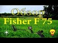 ОБЗОР МЕТАЛЛОИСКАТЕЛЯ FISHER F75 (ФИШЕР Ф 75) ПЛЮСЫ МИНУСЫ СРАВНЕНИЕ ОТЗЫВЫ