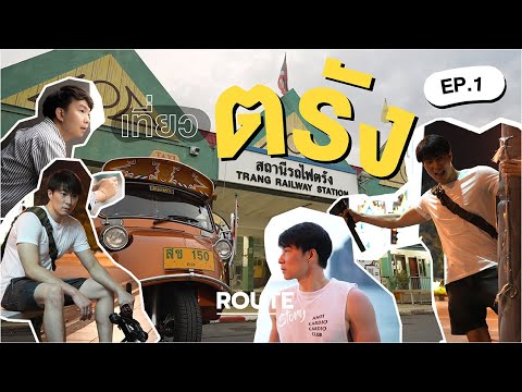 ตรังครั้งแรก ก็เด็ดแล้ว! | ตรัง EP.1 | Route Story - YouTube