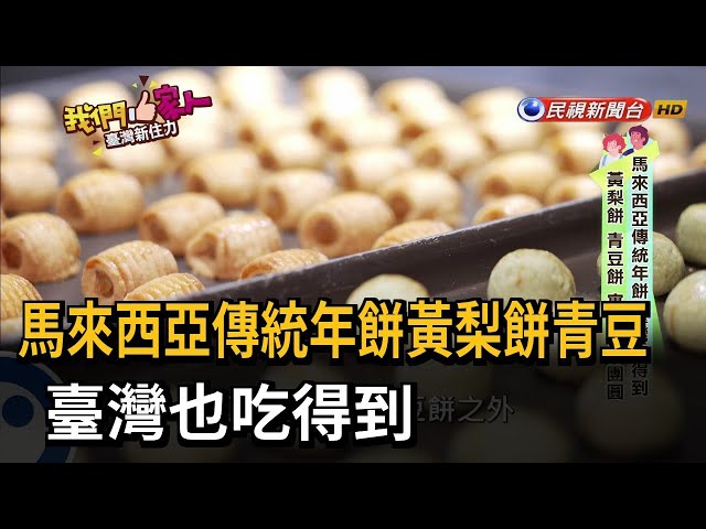馬來西亞傳統年餅黃梨餅青豆 臺灣也吃得到－民視新聞