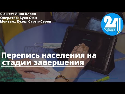 Перепись населения на стадии завершения