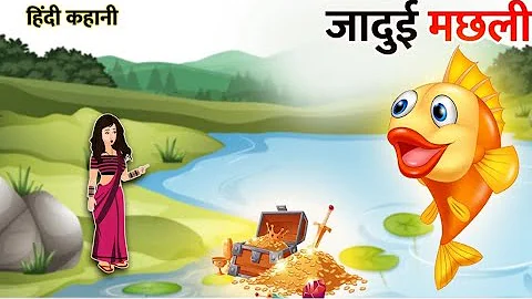 जादुई मछली - Hindi kahani | magical fish story | Hindi story | moral stories