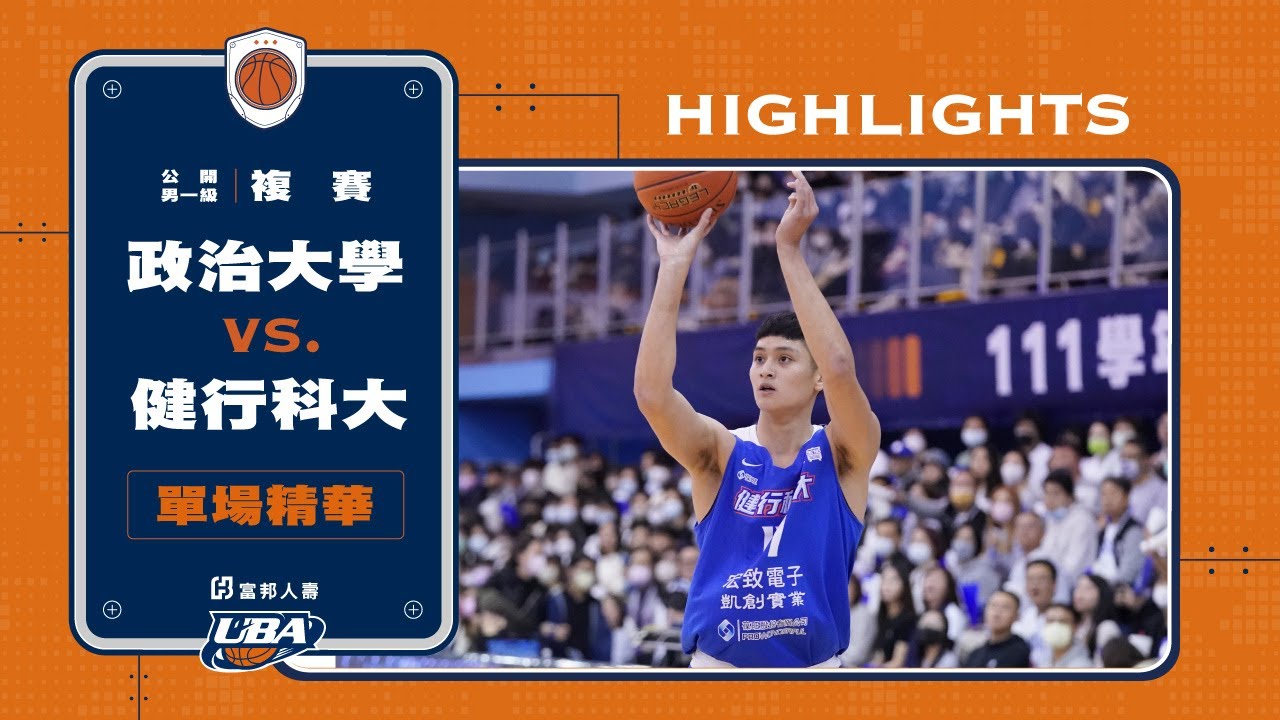 111UBA單場精華  ▌政治大學vs健行科大  ▌男一級 富邦人壽大專籃球聯賽
