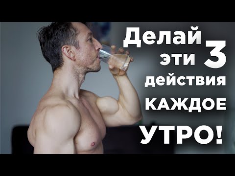 ДЕЛАЙ эти 3 действия КАЖДОЕ УТРО!