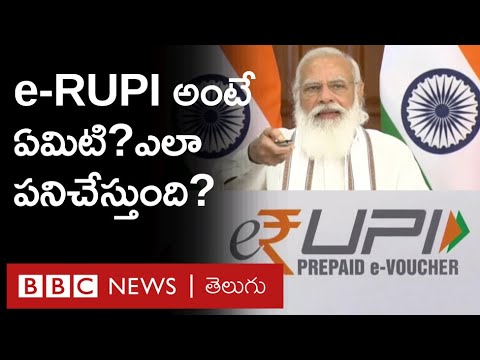 e-RUPI అంటే ఏమిటి? Bank Account, Internet లేకుండా ఇది ఎలా పనిచేస్తుంది? | BBC Telugu