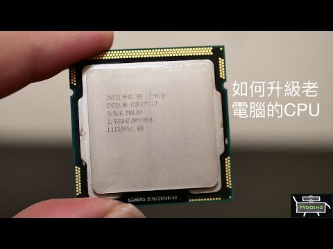 老電腦升級系列:如何升級老電腦的 CPU