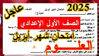 مراجعة علوم شهر ابريل الصف الأول الإعدادي الترم الثاني