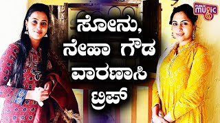 Celebrity Sisters Neha Gowda And Sonu Gowda Share A Glimpse Of Their Varanasi Trip Public Music