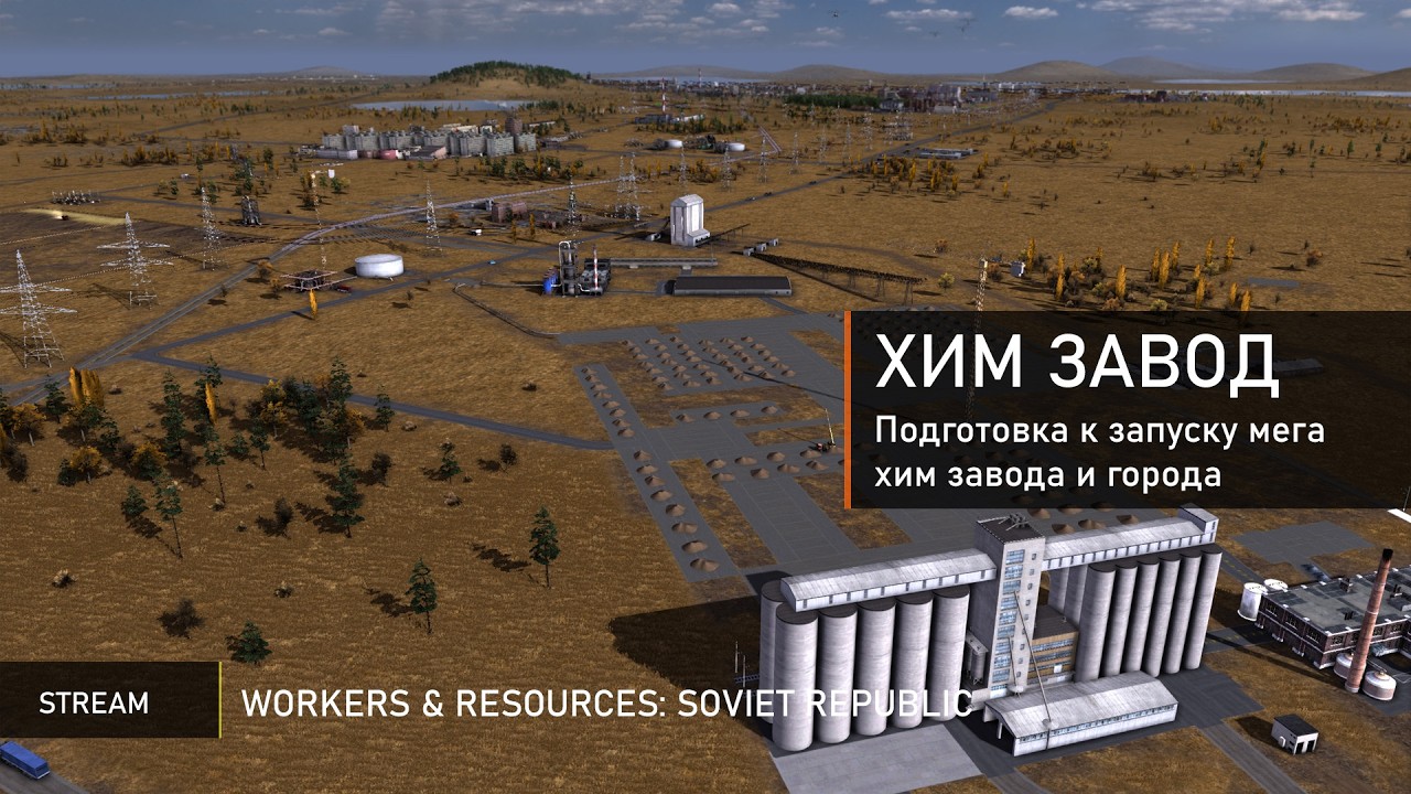 🍇 Workers & Resources: подготовка к мега хим заводу! Фундамент заложен.