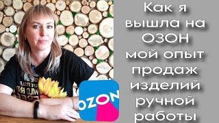 Поговорим о....Озон | Как я решилась выйти с ручной работой?