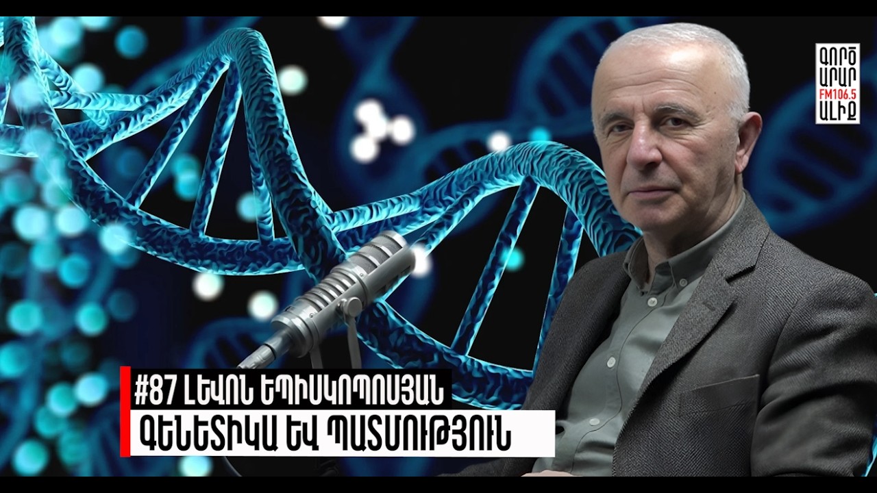 Կյանքի տեքստը.ԴՆԹ-ն պատասխանում է պատմության հարցերին.#87 Լևոն Եպիսկոպոսյան. Մաքուր Պատմություն