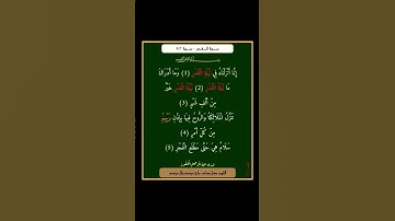سورة القدر - سورة 97