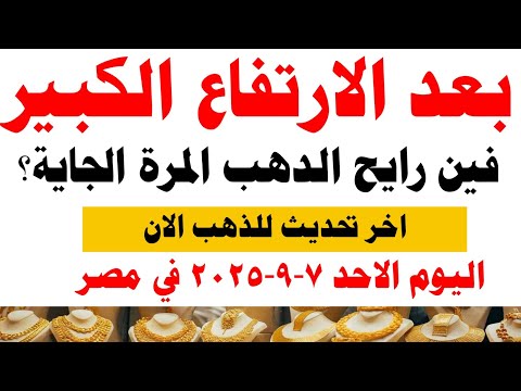 اسعار الذهب اليوم سعر الذهب عيار 21 اليوم الاحد ٧ ٩ ٢٠٢٥ في مصر
