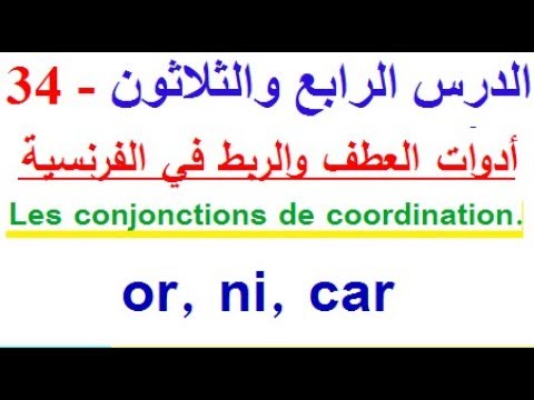 تعلم اللغة الفرنسية بسهولة وسرعة : الدرس - 34 - أدوات العطف والربط في اللغة الفرنسية  or , ni , car - YouTube the French language