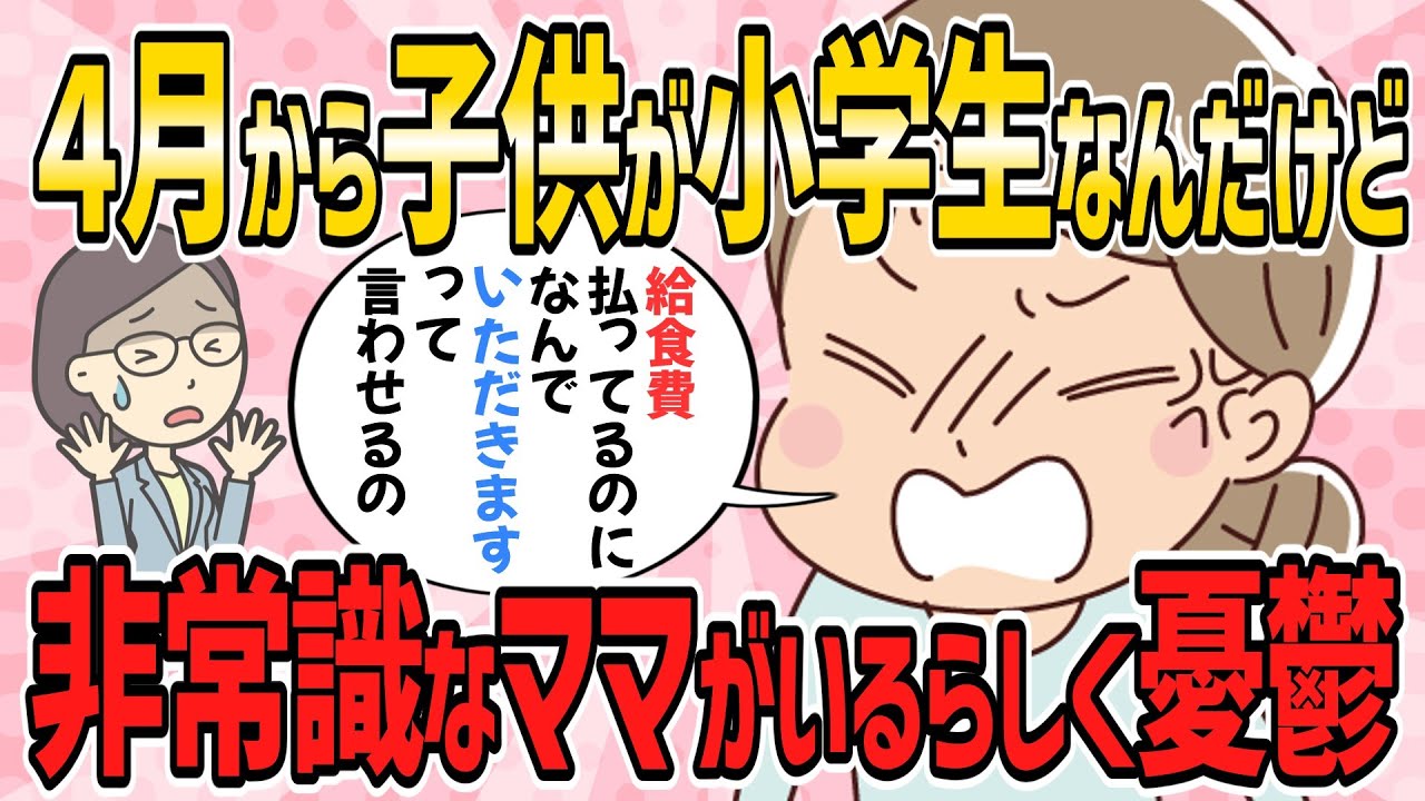 【おかしな人々・短編3本】４月から子供が小学生なんだけど、非常識なママがいるらしく憂鬱【2ch5chゆっくり解説】
