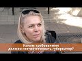 Каким требованиям должен соответствовать губернатор? Мнение оренбуржцев