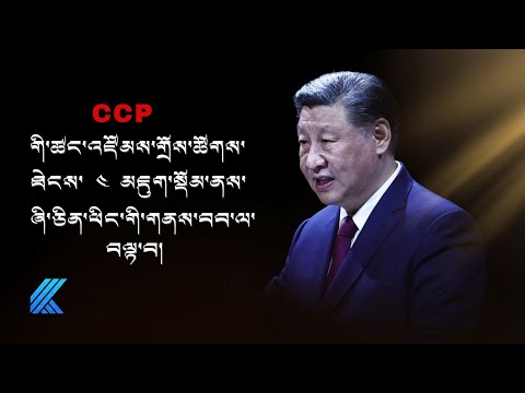 CCP ཡི་ཚང་འཛོམས་གྲོས་ཚོགས་ཐེངས་ ༤ པའི་མཇུག་སྡོམ་ནས་ཞི་ཅིན་ཕིང་གི་གནས་བབ་ལ་བལྟ་བ། ༼འདོན་ཐེངས་ ༡༤༤༽