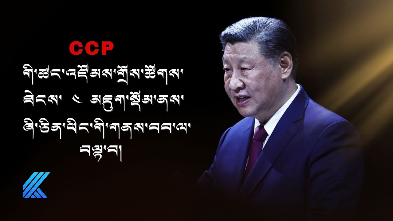 CCP ཡི་ཚང་འཛོམས་གྲོས་ཚོགས་ཐེངས་ ༤ པའི་མཇུག་སྡོམ་ནས་ཞི་ཅིན་ཕིང་གི་གནས་བབ་ལ་བལྟ་བ། ༼འདོན་ཐེངས་ ༡༤༤༽