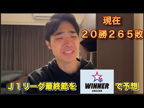 【WINNER】J1リーグ最終節予想