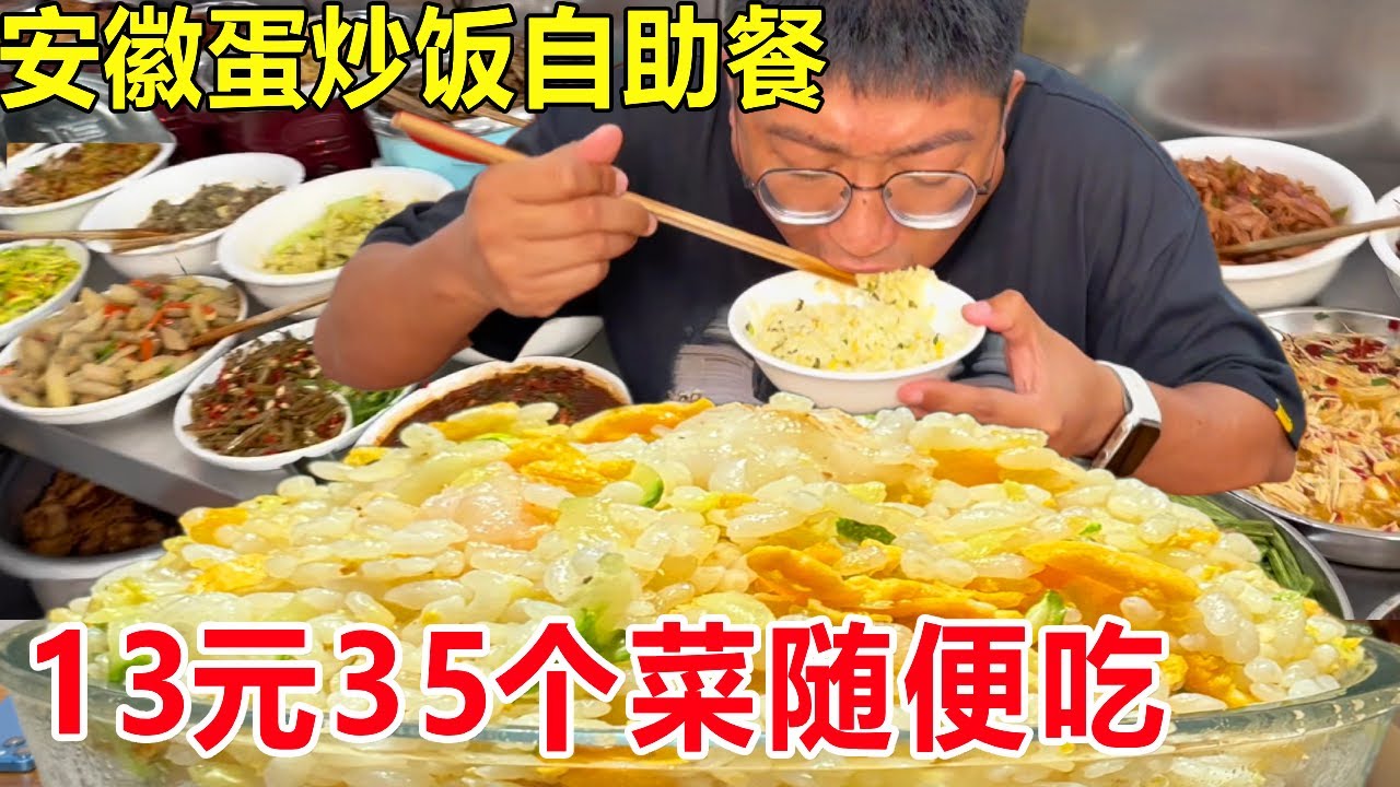 安徽广德13元蛋炒饭自助餐，35个菜随便吃，这物价太炸裂了#麦总去哪吃