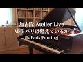 加古隆 Atelier Live M-5 パリは燃えているか [Takashi Kako / Is Paris Burning]
