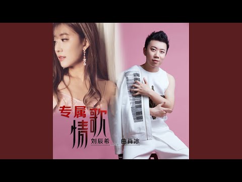 专属情歌