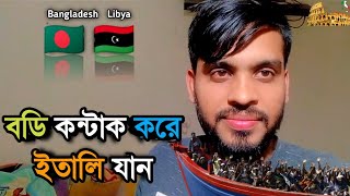 বডি কন্টাক করে ইতালি যান | Libya to Italy | BaraLok MehedI