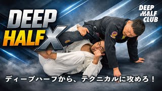 ディープハーフからのXガードのマスター法