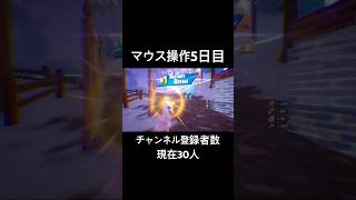 マウス操作5日目!!#shorts #ショート #フォートナイト #チャンネル登録お願いします #fortnite #switch #switch2 #スイッチ#スイッチ2
