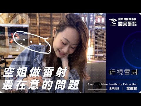 空姐Mei來做近視雷射，果然女孩子最在意的還是.. | SMILE全飛秒