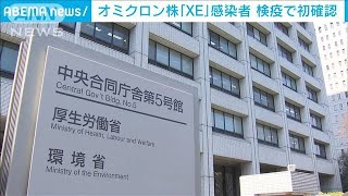 「XE系統」を国内で初確認　米滞在の30代女性(2022年4月11日)