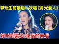 珍贵视频 李玟生前最后一次唱 月光爱人 好听到哭泣 永远的乐坛天后 谁是真正的歌手 李玟 CoCo Lee 珍贵视频 李玟生前最后一次唱 月光爱人 好听到哭泣 永远的乐坛天后 谁是真正的歌手 李玟 CoCo Lee