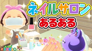 【あつ森アニメ】ネイルサロンあるある13選【あつまれどうぶつの森】 screenshot 1
