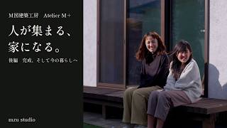 人が集まる、家になる。｜昭和48年の中古住宅、完成から今の暮らしへ【後編】Atelier M＋