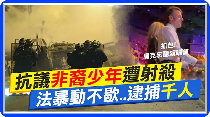 【每日必看】非裔少年遭警射杀 法国连续4日暴动逾900人被捕 20230702  @CtiNews - 天天要闻