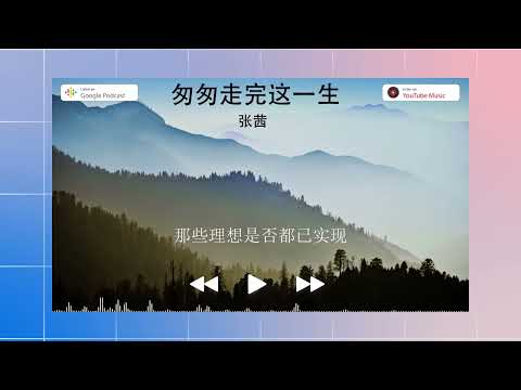2022華語網絡流行音樂 ||《匆匆走完這一生》|| 張茜 || 動態歌詞